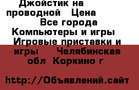 Джойстик на XBOX 360 проводной › Цена ­ 1 500 - Все города Компьютеры и игры » Игровые приставки и игры   . Челябинская обл.,Коркино г.